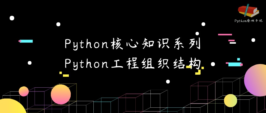 python的工程文件在哪 python工程文件的结构_python