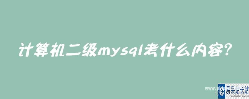 二级mysql题库 mysql数据库二级考试内容_SQL