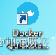 虚拟机安装docker命令 虚拟机如何安装docker_Windows_03