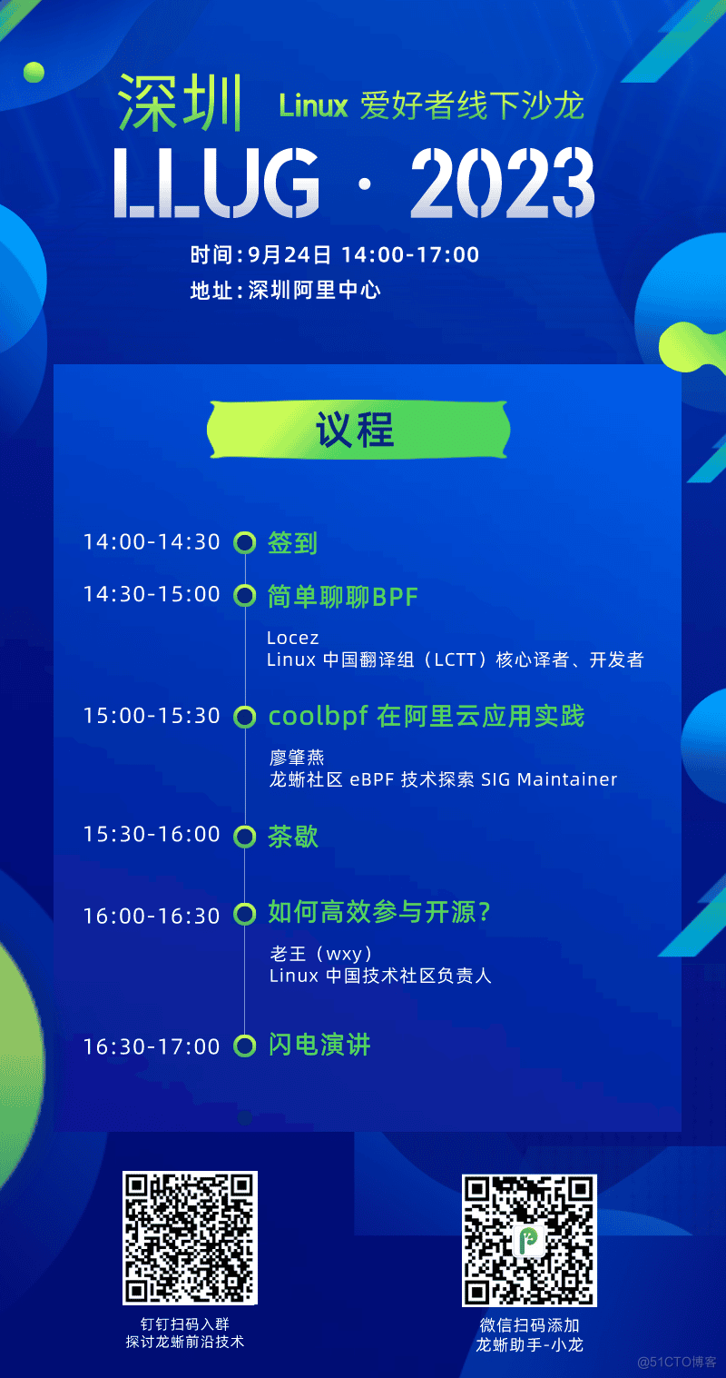 Linux 爱好者线下沙龙：LLUG 2023 深圳硬核来袭 | 第三站_龙蜥社区