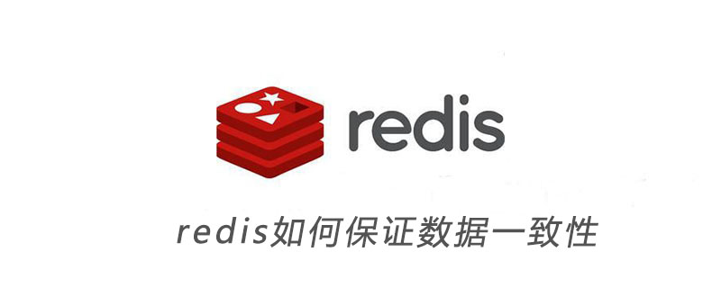 redis数据一致性保证 redis的数据一致性_mysql