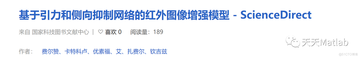 【红外图像增强】基于引力和侧向抑制网络的红外图像增强模型（Matlab代码实现）_红外_03