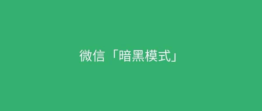 iOS xib 适配暗黑模式 ios微信暗黑模式_为什么存png还有白色底