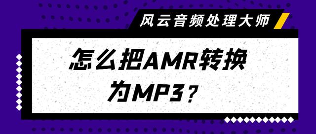 python amr音频转wav amr转mp3转换_4转换vsn格式