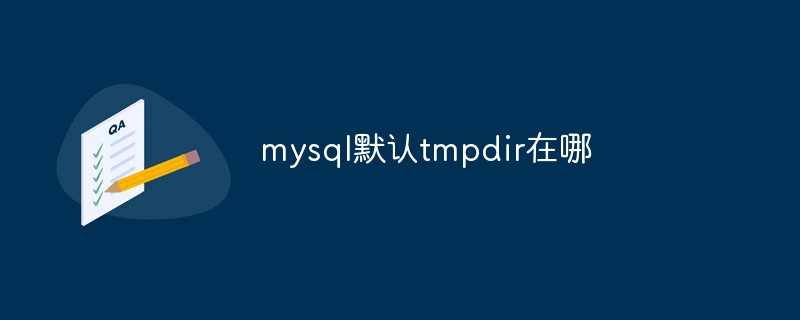 mysql 临时保存参数 mysql临时文件位置_tmpdir mysql