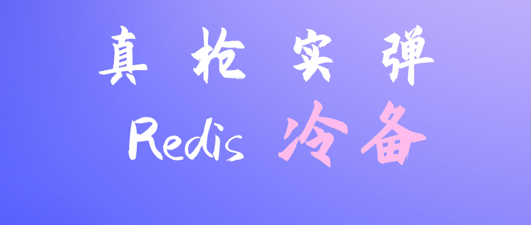 redis冷备用和热备用 redis冷备份_linux