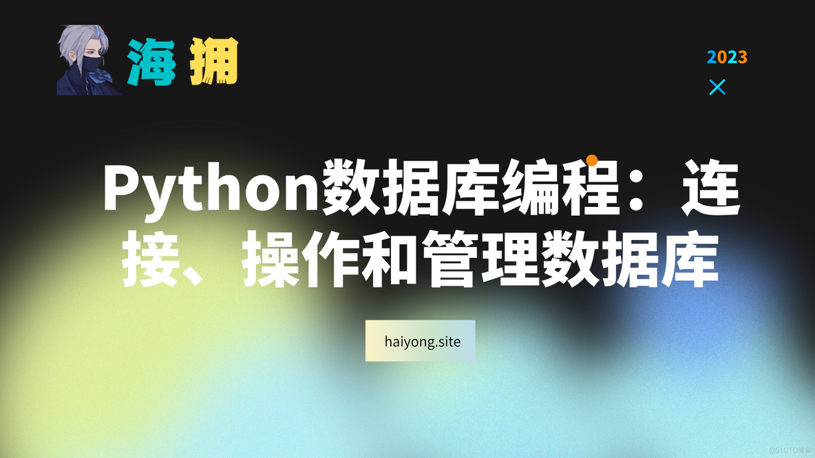 Python数据库编程：连接、操作和管理数据库_Python