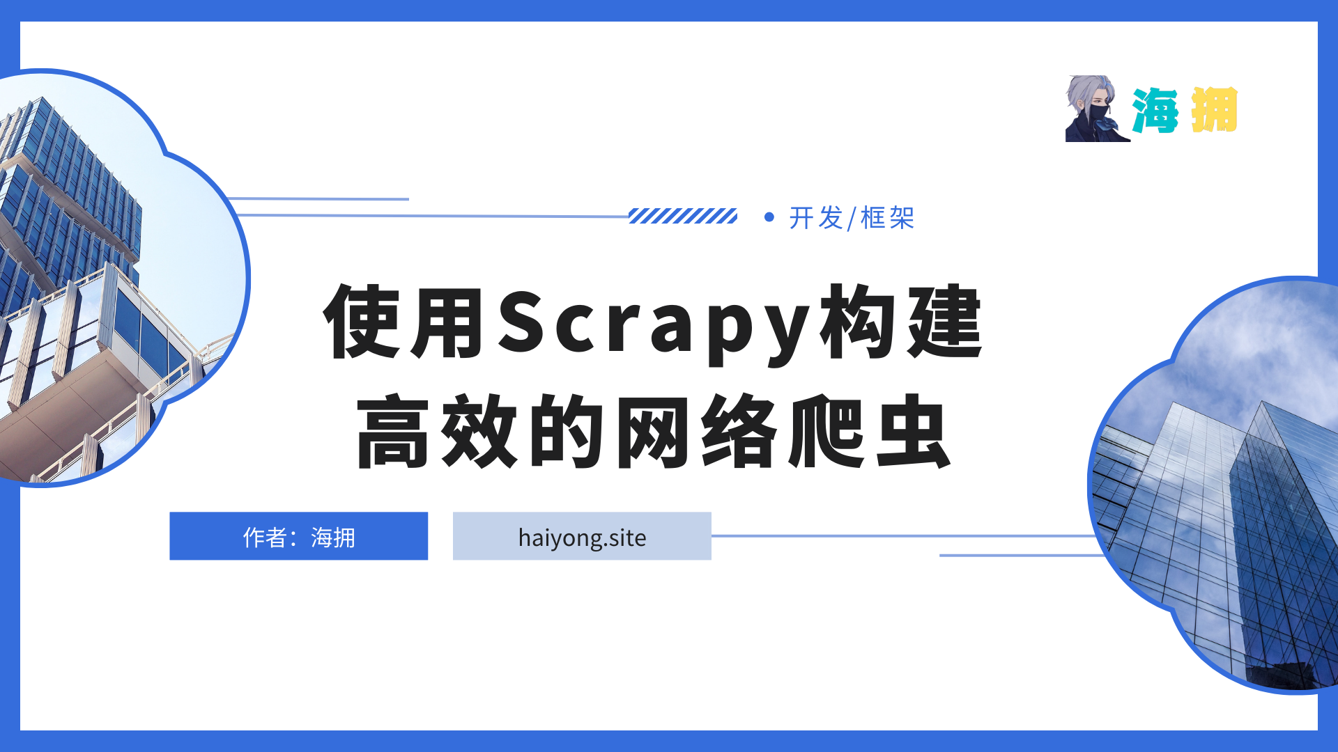 使用Scrapy构建高效的网络爬虫_css