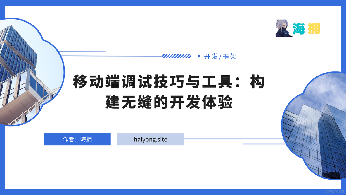 移动端调试技巧与工具：构建无缝的开发体验_前端