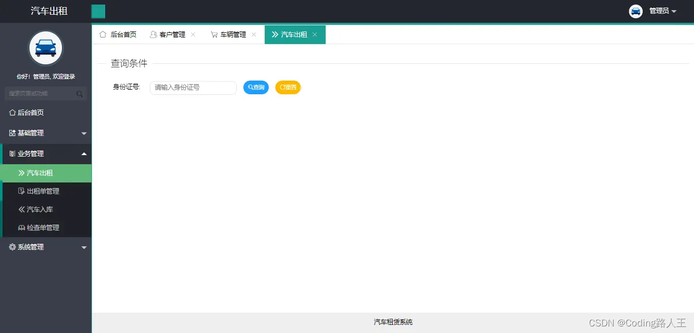 基于SSM的汽车租赁后台管理系统_系统管理_05