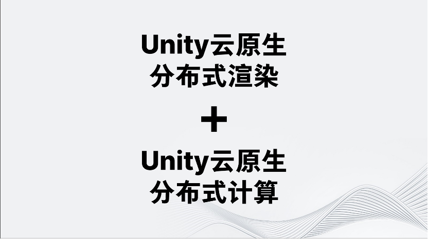 Unity云原生分布式运行时_分布式_09