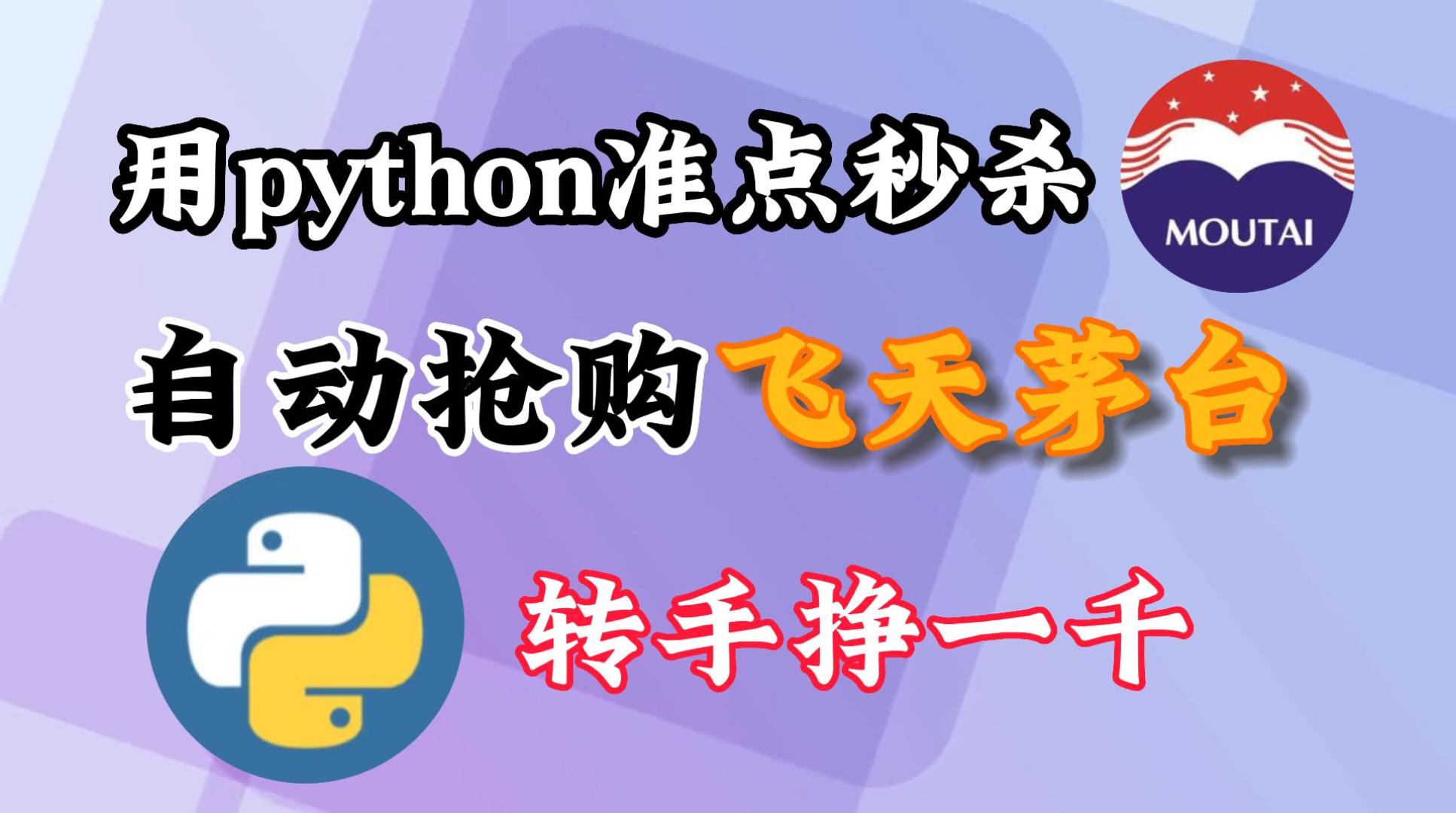 java 开发抢茅台脚本 抢茅台酒脚本_pycharm