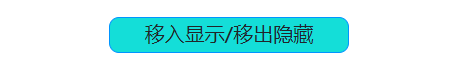 jquery 鼠标移入移出切换事件 jquery鼠标移入移出隐藏显示_如何实现鼠标移入或移出使元素显示或隐藏