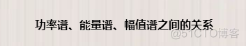 python功率谱计算 python做功率谱分析_图像的频率谱和功率谱代表什么_02