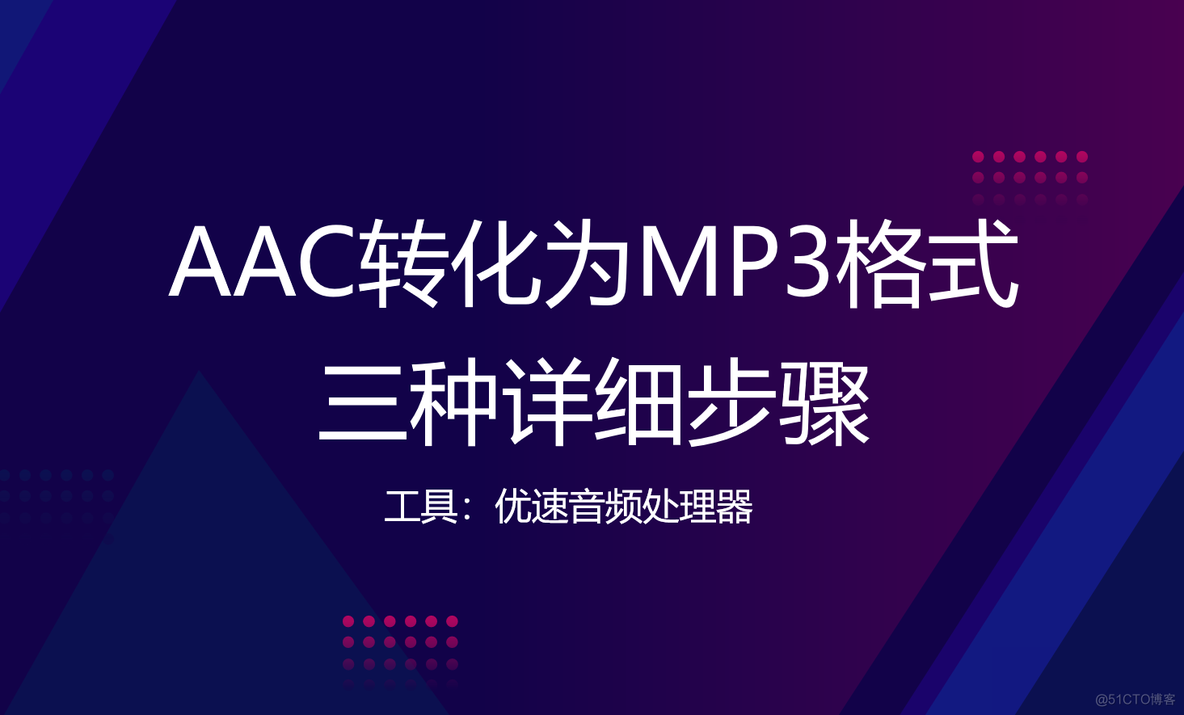 android代码acc转换mp3 aac格式转换器mp3_前端