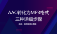 android代码acc转换mp3 aac格式转换器mp3