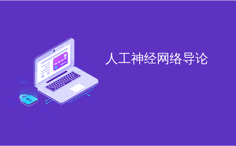 人工神经网络理论及应用课后题答案 人工神经网络导论_神经网络