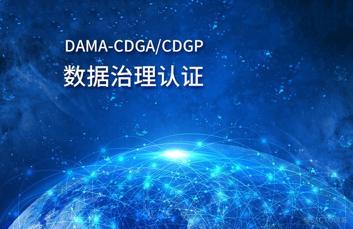 2023年10月北京/上海/广州/深圳DAMA-CDGP数据治理专家认证报名流程_cdgp