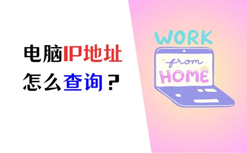 如何查看 java home 如何查看电脑ip地址_如何查看 java home