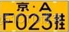 java 车牌号正则表达式包含绿牌 车牌号正则表达式匹配_c++_03