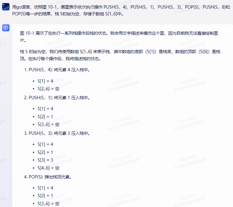 文心一言 VS 讯飞星火 VS chatgpt （103）-- 算法导论10.1 1题_入栈