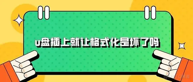 插上u盘显示格式化怎么办？U盘数据恢复可以这样做_文件系统