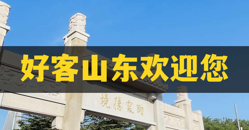 2023国庆自驾游：山东_互联网公司