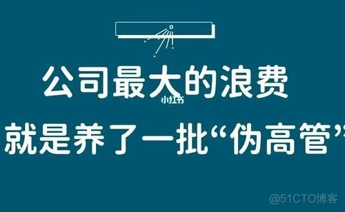 团队管理的高境界：一边制造问题一边解决问题_制造_03