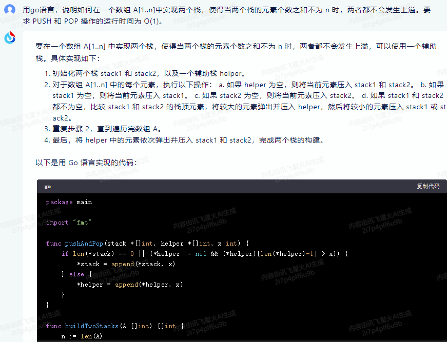 文心一言 VS 讯飞星火 VS chatgpt （104）-- 算法导论10.1 2题_Stack_04