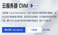 腾讯云服务器CVM是什么？超详细介绍