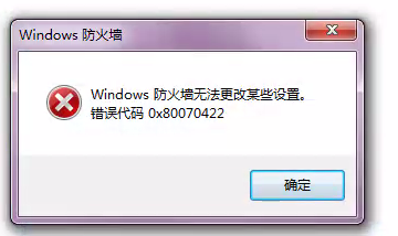Windows防火墙无法更改某些设置。 windows 7_错误代码