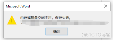 Word 内存或磁盘空间不足，保存失败_解决方案