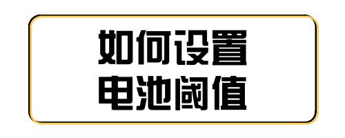 android 手机充电控制 安卓设置充电阈值_android 手机充电控制