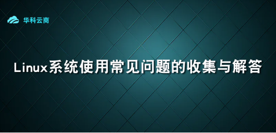 Linux系统使用常见问题与解答_解决方案