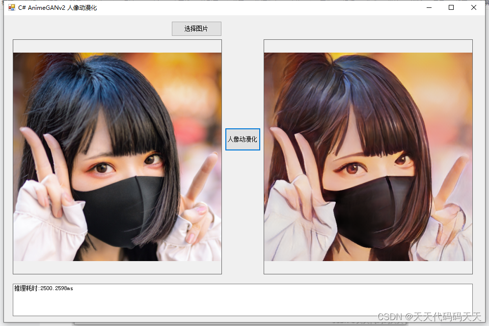 C# AnimeGANv2 人像动漫化_可执行程序_02