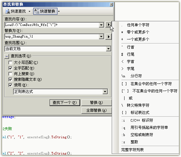 Vs 正则表达式 查找替换 微软权威参考_正则表达式