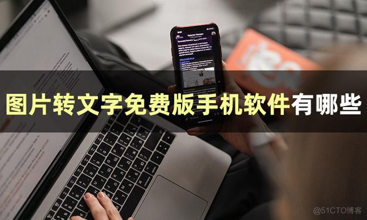 android 图片转文字 sdk 安卓图片转文字软件_文字识别_02