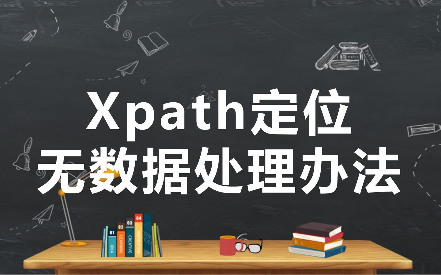 网页解析与XPath