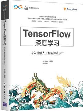 TensorFlow深度学习——深入理解人工智能算法设计pdf电子版 龙良曲_算法设计