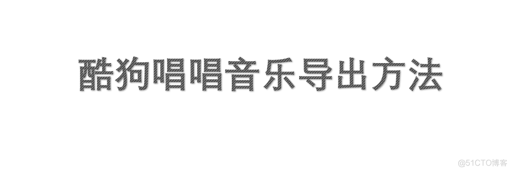 酷狗音乐 python 下载歌曲 酷狗音乐mp3怎么下载歌曲_微信