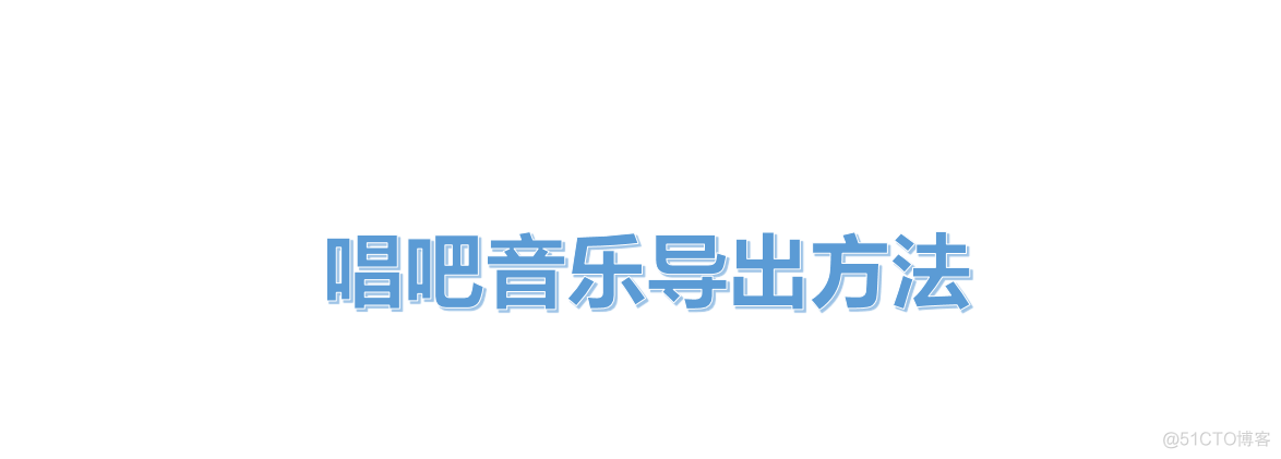 酷狗音乐 python 下载歌曲 酷狗音乐mp3怎么下载歌曲_微信_02