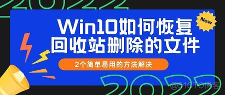 windwos11 回收站清空的文件怎么找回 python win10回收站找回清空的文件_windows