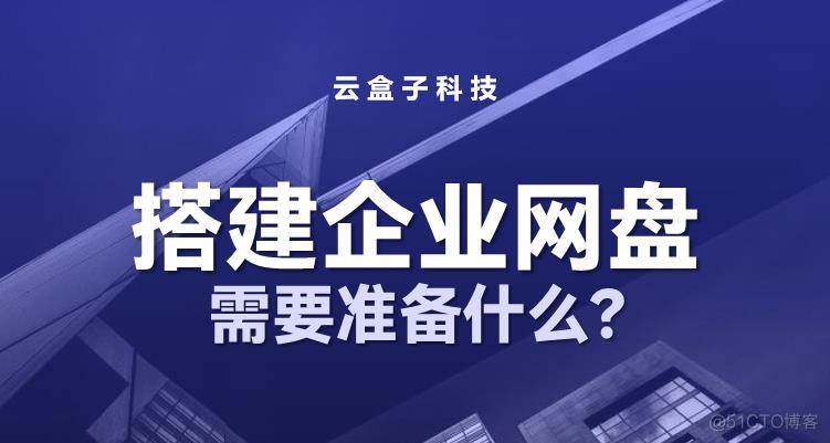 本地搭建Docker 本地搭建企业网盘_服务器