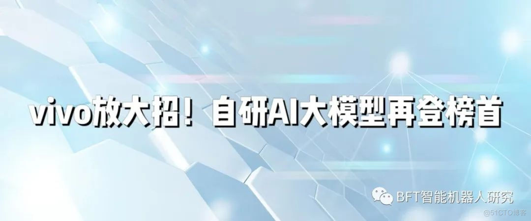 vivo放大招！自研AI大模型再登榜首_应用场景