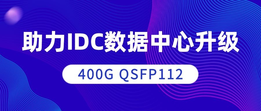 态路小课堂丨400G QSFP112—助力IDC数据中心升级_数据中心_02