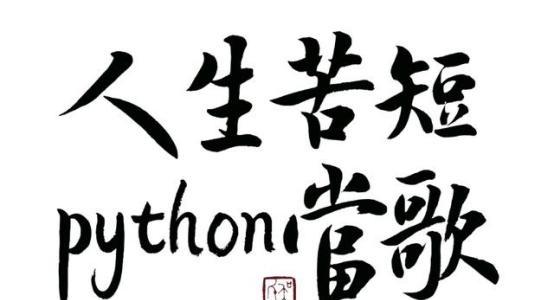 Python的培训项目 python培训基础_Python的培训项目