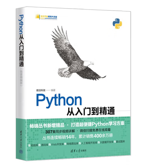 Python编程：从入门到精通_开发语言