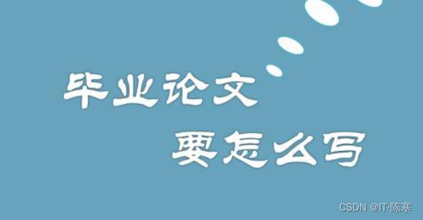 计算机专业毕业论文与项目设计学习教程_原力计划_02