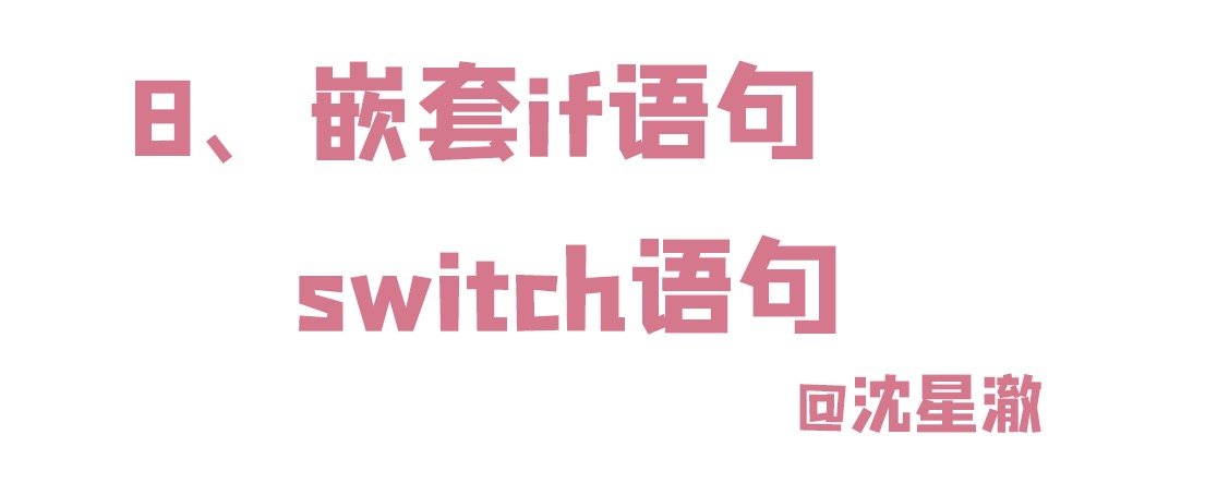 switch嵌套if例子java switch语句中嵌套if语句_switch case default