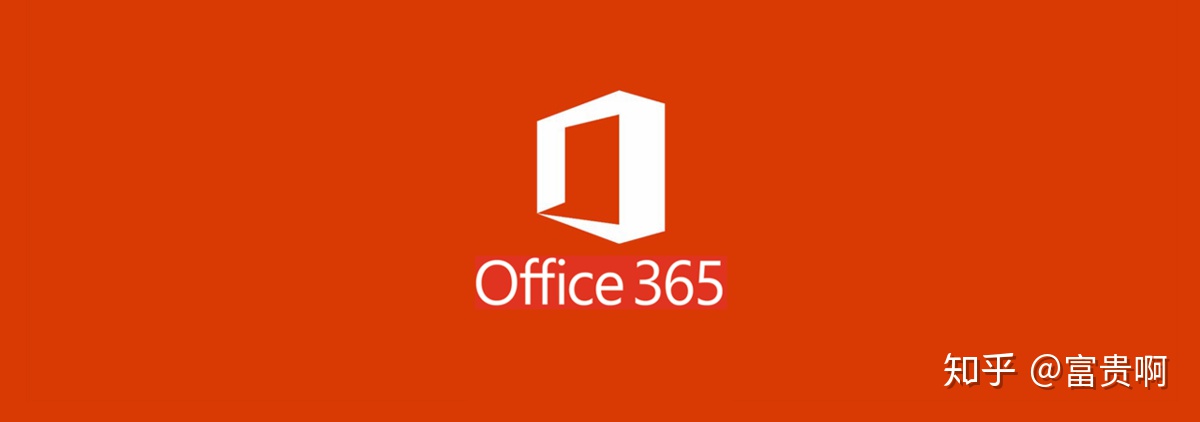 office 365的企业版和商业版有什么不一样 office365企业版区别_企业版